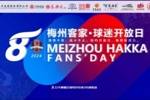 梅州客家俱乐部定于8月31日下午16:00举办一场球迷开放日活动