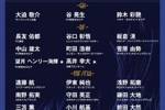 足球报：日本对阵国足将精锐尽出 三新人入选为稳步推进球队迭代
