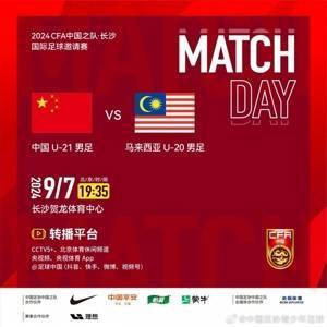 中国U-21男足VS马来西亚U-20男足，9月7日19:35