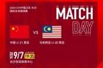 中国U-21男足VS马来西亚U-20男足，9月7日19:35