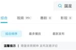拒绝过激言论❌️B站搜国足会提示&ldquo;尊重体育精神 发布友善评论&rdquo;