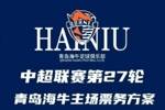 青岛海牛vs上海申花比赛票务公告