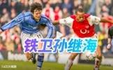 孙继海47岁生日，英超官博祝福：中国太阳曾在曼彻斯特升起☀️
