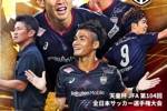 神户胜利船1-0击败大阪钢巴，夺得第104届天皇杯冠军