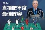 直播吧2024年度最佳阵容：维尼修斯&哈兰德领衔，贝林&亚马尔入选