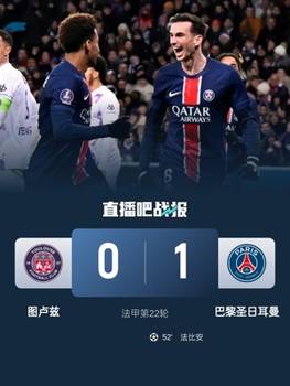 法甲-巴黎1-0图卢兹各赛事18场不败 法比安制胜贝拉尔多中柱