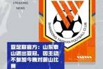 马德兴：泰山亚冠退赛引发一系列严重后果，整个中国足球利益受损