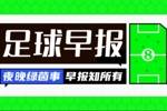 早报：皇马取开门红；伊萨克与纽卡公开撕破脸