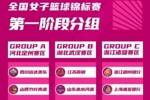 全国女子篮球锦标赛9月10日至9月21日分别在武汉、定州、诸暨举办