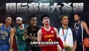 到底有哪些球员？在国际赛场比联赛表现更恐怖？