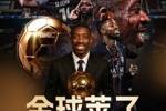 90后接班！登贝莱成第二位90后金球先生，第一个是去年的罗德里