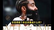 米切尔：哈登和我们才练了10分钟！我们熟知对方，还在慢慢摸索