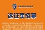 云南玉昆2026怡宝中超联赛第十一轮远征军招募