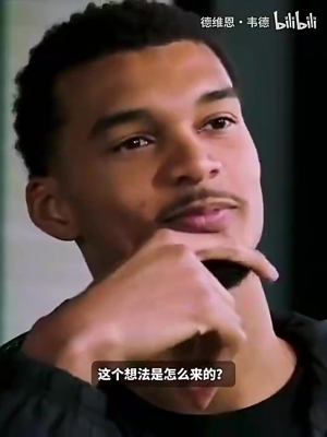 少林弟子！文班此前：他们展示了30秒的功夫，我们就被彻底折服