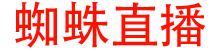 蜘蛛直播